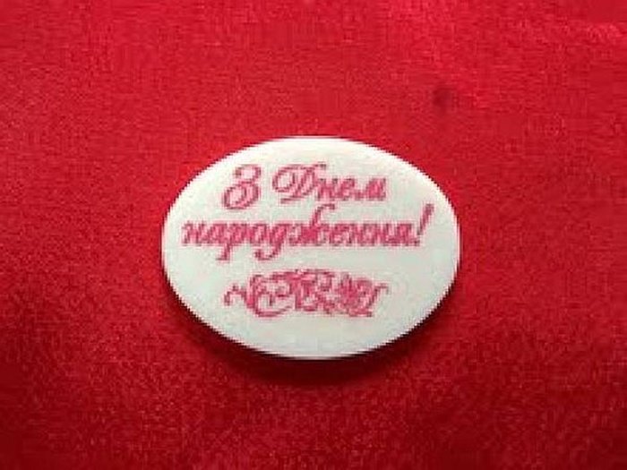 Шоколадная визитка "З днем народження"